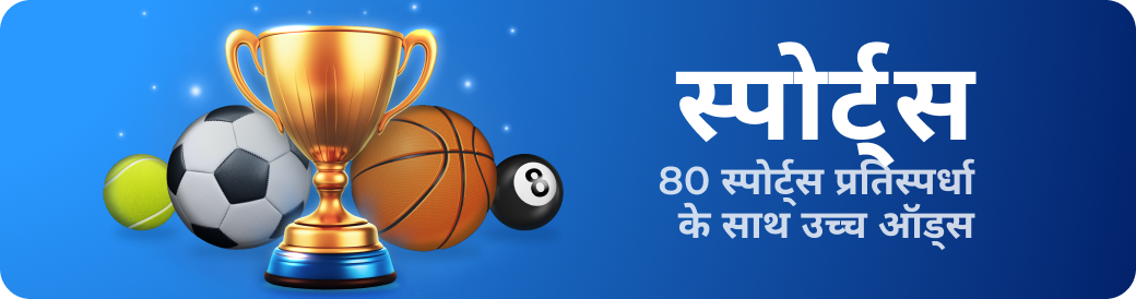 80 स्पोर्ट्स प्रतिस्पर्धा के साथ उच्च ऑड्स