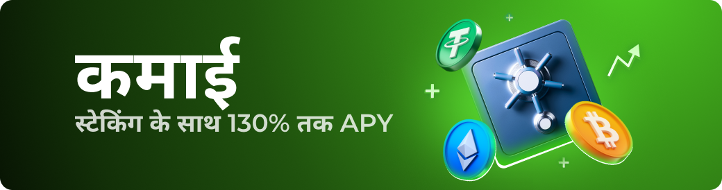 स्टेकिंग के साथ 130% तक APY