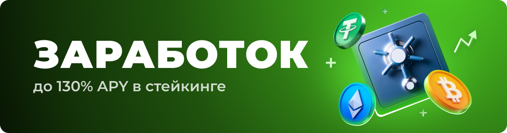 До 130% APY в стейкинге